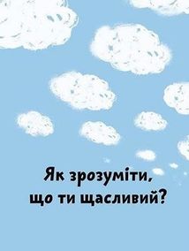 Що таке щастя?. Image №3
