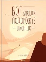 Бог завжди подорожує інкогніто