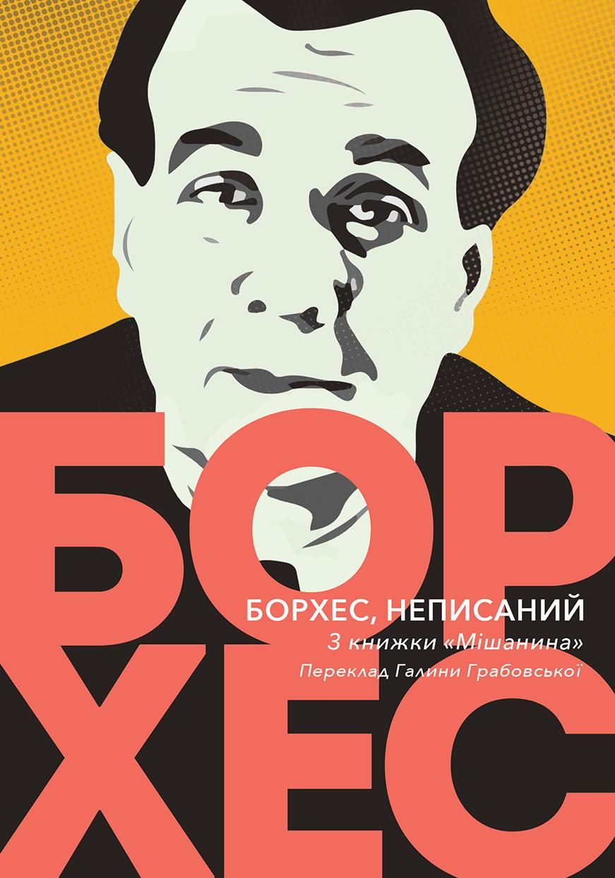 Обкладинка Борхес, неписаний
