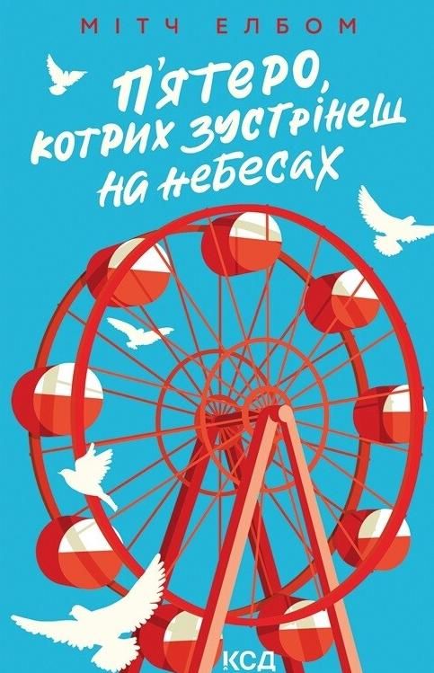 Пятеро, котрих зустрінеш на небесах