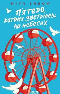 Пятеро, котрих зустрінеш на небесах. Image №1