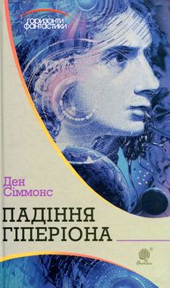 Падіння Гіперіона. Зображення №1