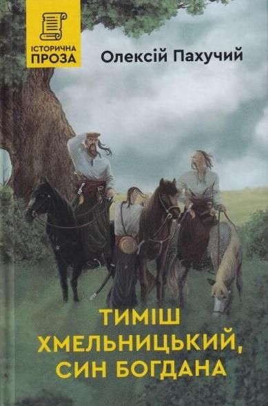 Обкладинка Тимиш Хмельницький, син Богдана