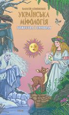 Українська міфологія. Божества і символи