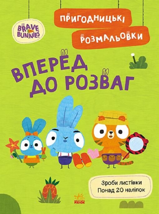 Хоробрі зайці. Пригодницькі розмальовки. Вперед до...