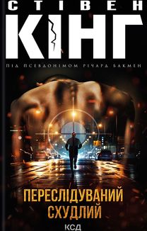 Переслідуваний. Схудлий. Image №1