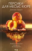 Персики для месье кюре. Книга 3. Image №1