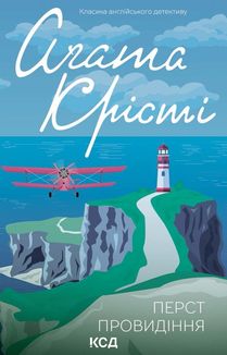 Перст провидіння. Image №1