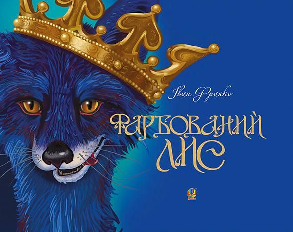 Фарбований Лис