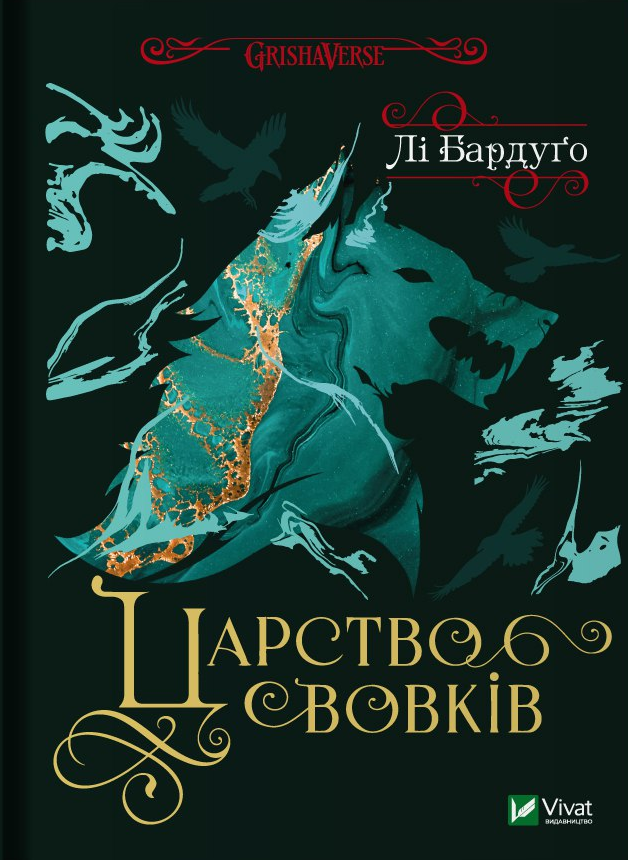 Обкладинка Царство вовків. Книга 2