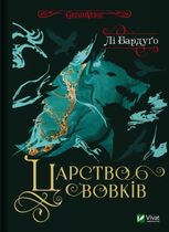 Царство вовків. Книга 2