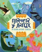 Планета у лапах. Як тварини оберігають довкілля. Зображення №1