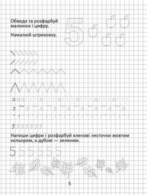 Прописи. Розвиваємо навички письма. Пишемо цифри. 4-6 років. Зображення №5