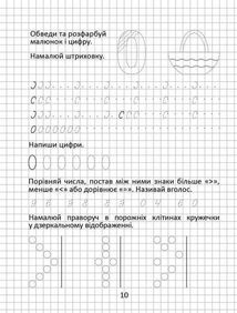 Прописи. Розвиваємо навички письма. Пишемо цифри. 4-6 років. Зображення №8
