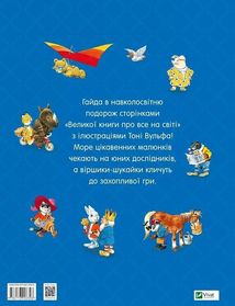 Велика книга про все на світі. Зображення №2