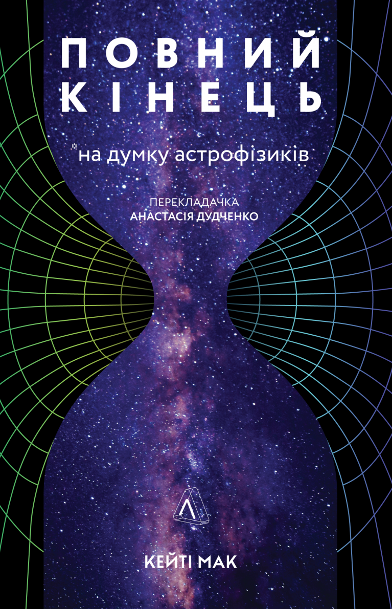 Обкладинка Повний кінець *на думку астрофізиків