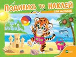Подивись та наклей для малюків. Тигреня на пляжі