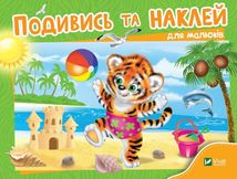 Подивись і наклей для малюків. Тигреня. Image №1