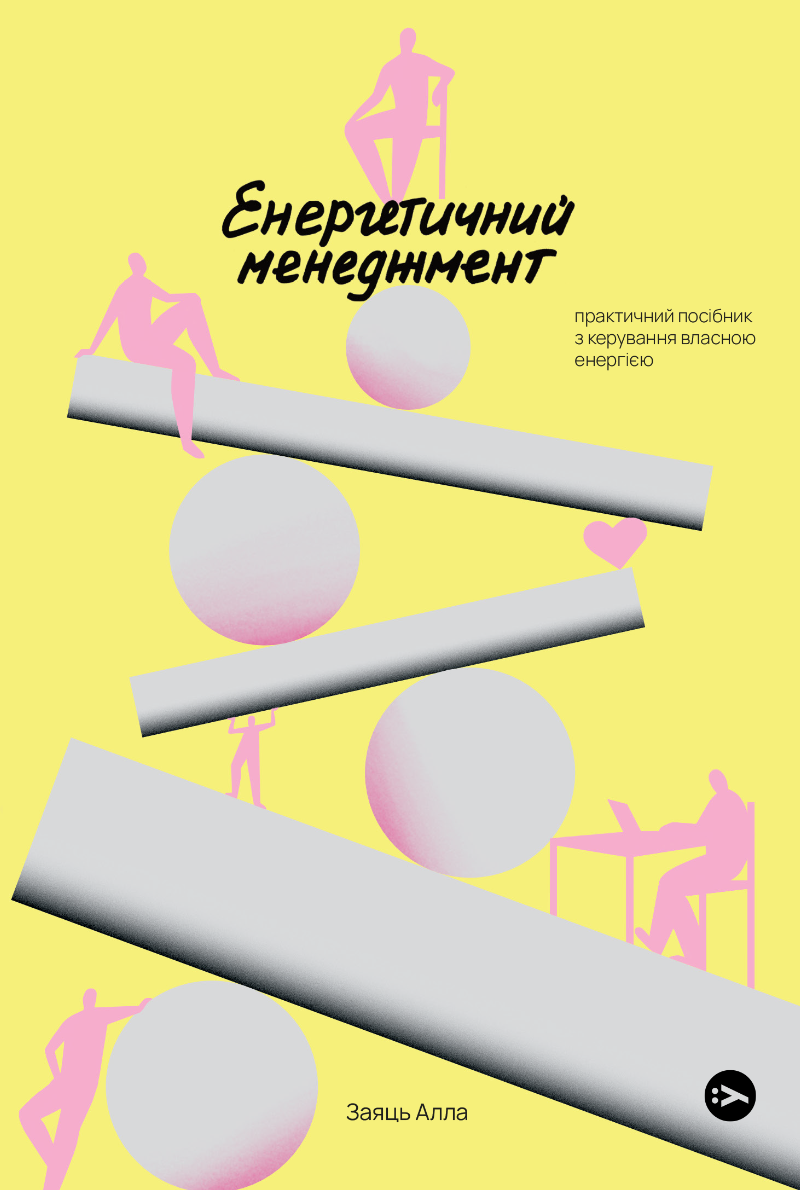 Обкладинка Енергетичний менеджмент: практичний посібник з керування власною енергією