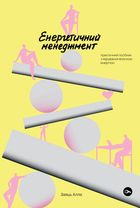 Енергетичний менеджмент: практичний посібник з керування власною енергією. Зображення №1