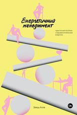 Енергетичний менеджмент: практичний посібник з керування власною енергією