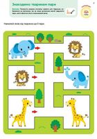 Розумні ігри. Розвиток логіки. Звірята. 2-4 роки. Image №13