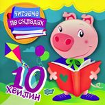 Читаємо по складах. 10 хвилин