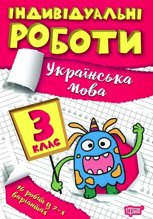 Індивідуальні роботи. Українська мова. 3 клас