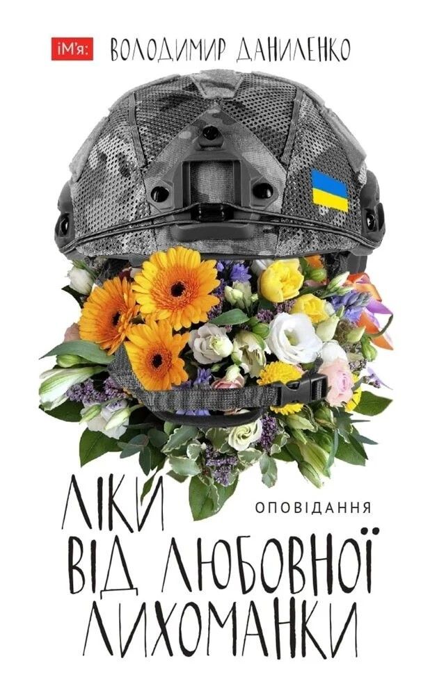 Ліки від любовної лихоманки