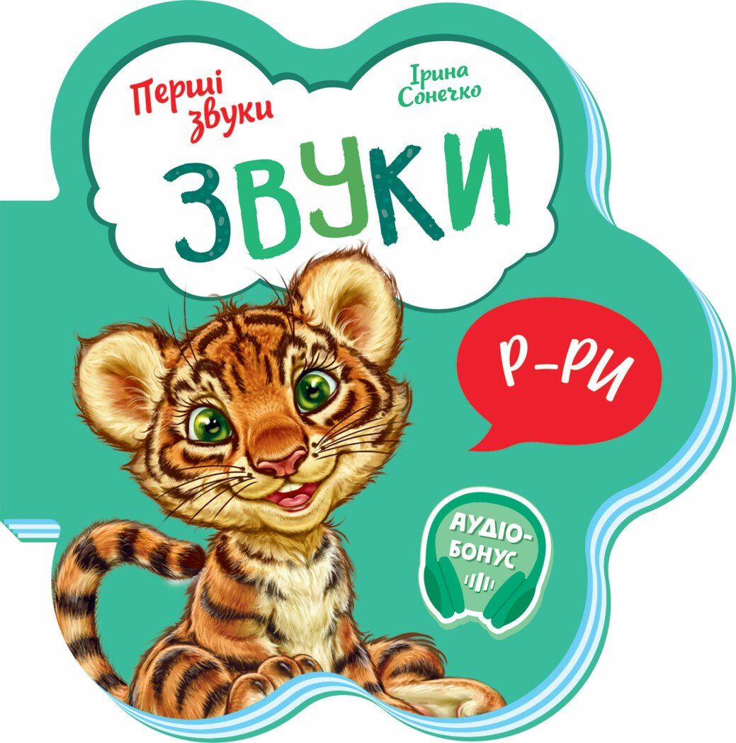 Перші звуки. Звуки