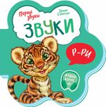 Перші звуки. Звуки