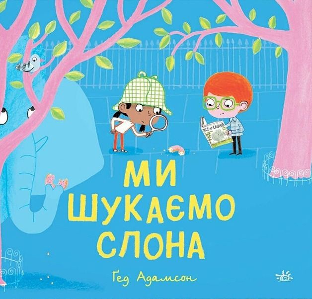 Обкладинка Ми шукаємо слона