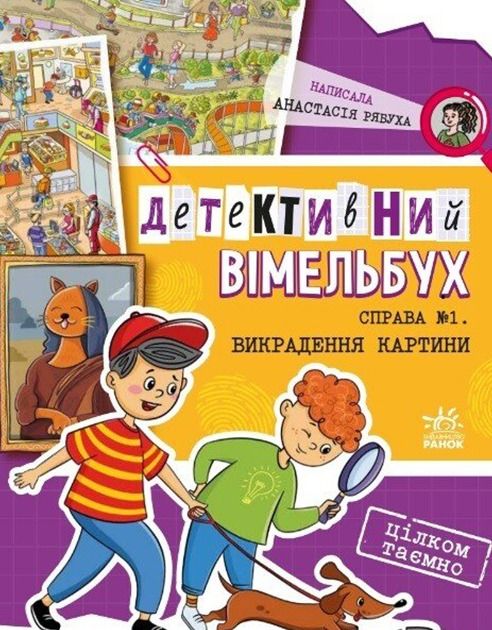 Обкладинка Детективний вімельбух. Справа №1. Викрадення картини