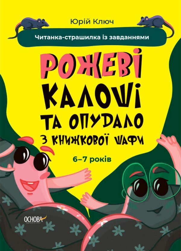 Читанка-страшилка із завданнями. Рожеві калоші та опудало з книжкової шафи. 6-7 років. (Електронна книга)