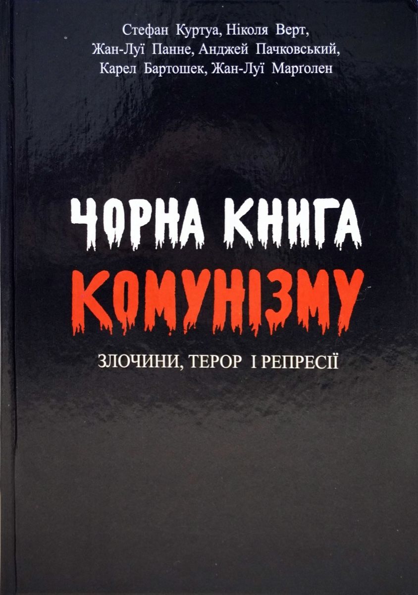 Чорна книга комунізму. Злочини, терор і репресії