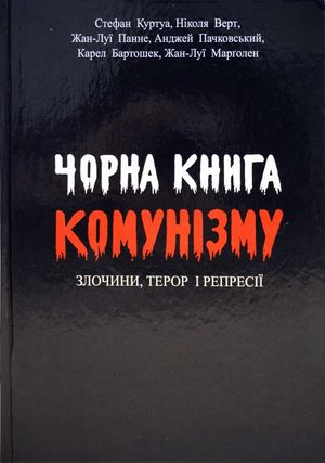 Чорна книга комунізму. Злочини, терор і репресії