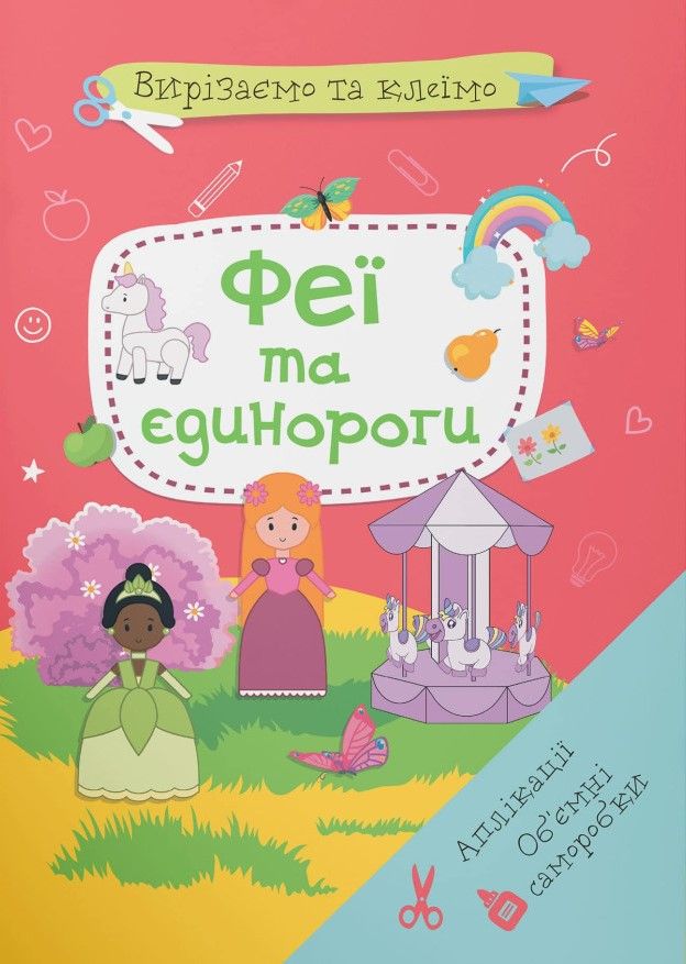 Вирізаємо та клеїмо. Аплікації. Об'ємні саморобки....