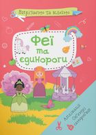 Вирізаємо та клеїмо. Аплікації. Об'ємні саморобки. Феї і єдинороги. Зображення №7
