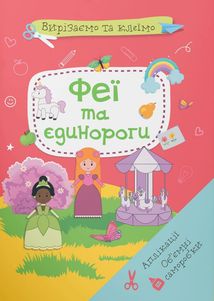 Вирізаємо та клеїмо. Аплікації. Об'ємні саморобки. Феї і єдинороги. Зображення №7