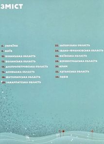 Книга-мандрівка. Україна. Зображення №3