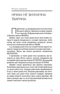 Людина розумна. Коротка історія людства. Зображення №22