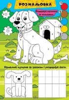 Граємо разом. Цуценятко та друзі. Image №7