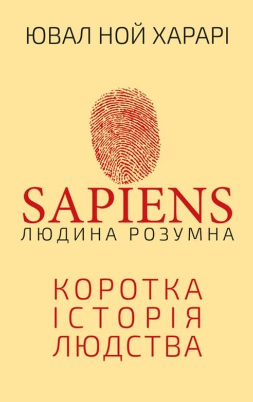 Людина розумна. Коротка історія людства