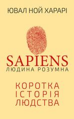 Людина розумна. Коротка історія людства