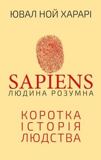 Людина розумна. Коротка історія людства. Зображення №2
