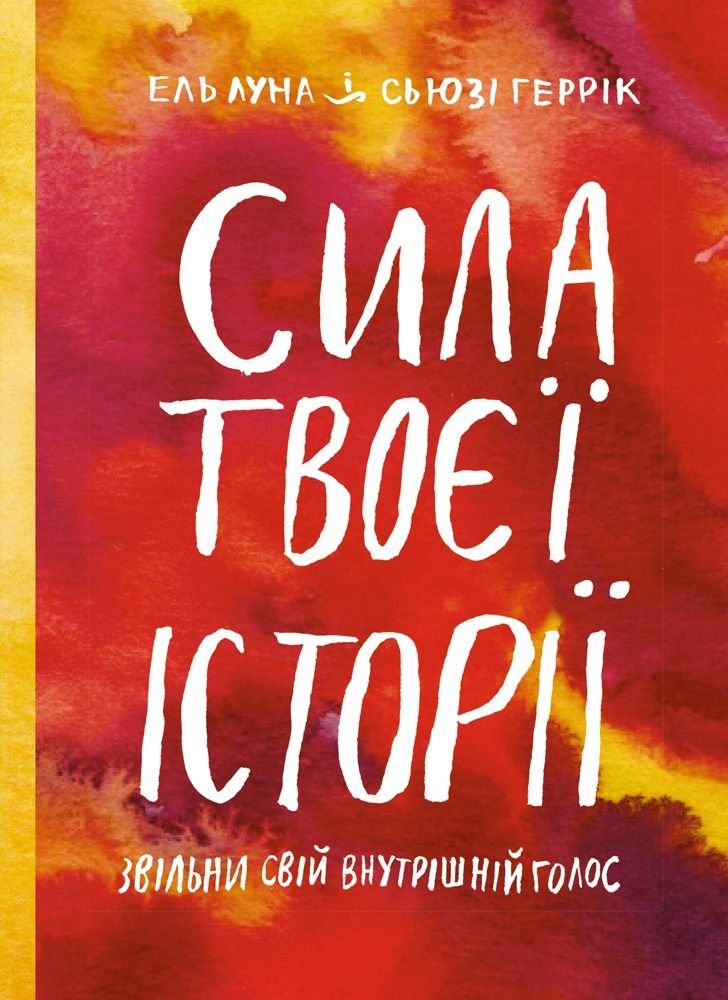 Обкладинка Сила твоєї історії. Звільни свій внутрішній голос
