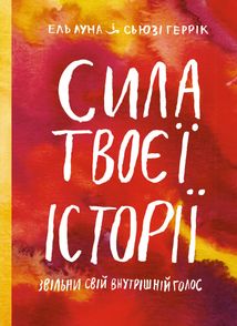 Сила твоєї історії. Звільни свій внутрішній голос. Image №2