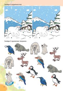 Веселі забавки для дошкільнят. Тварини півночі. Зображення №10