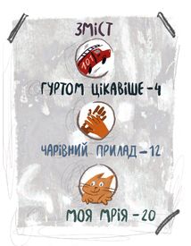 Я і монстрик Жоржик. Як спілкуватися. Image №2