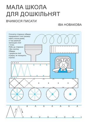 Мала школа для дошкільнят. Вчимося писати — фото 6